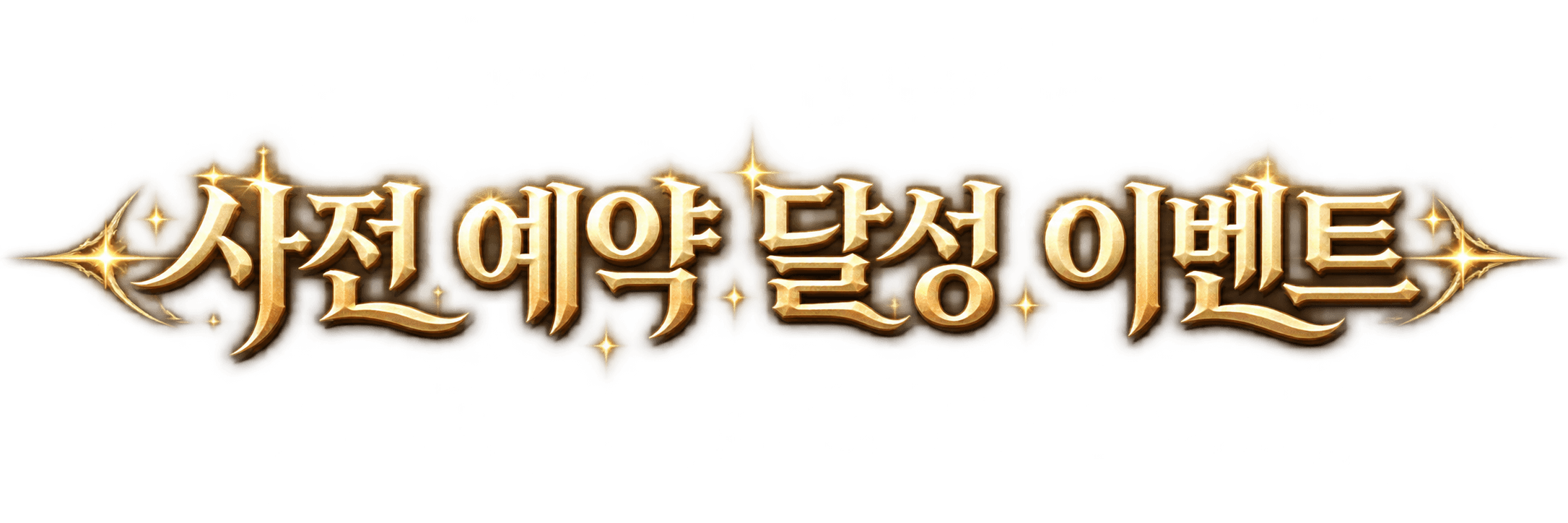 사전예약 달성 이벤트