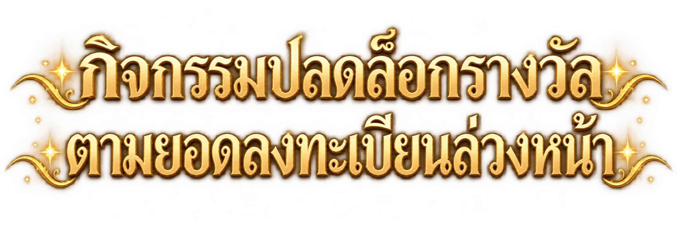 กิจกรรมปลดล็อกรางวัล ตามยอดลงทะเบียนล่วงหน้า