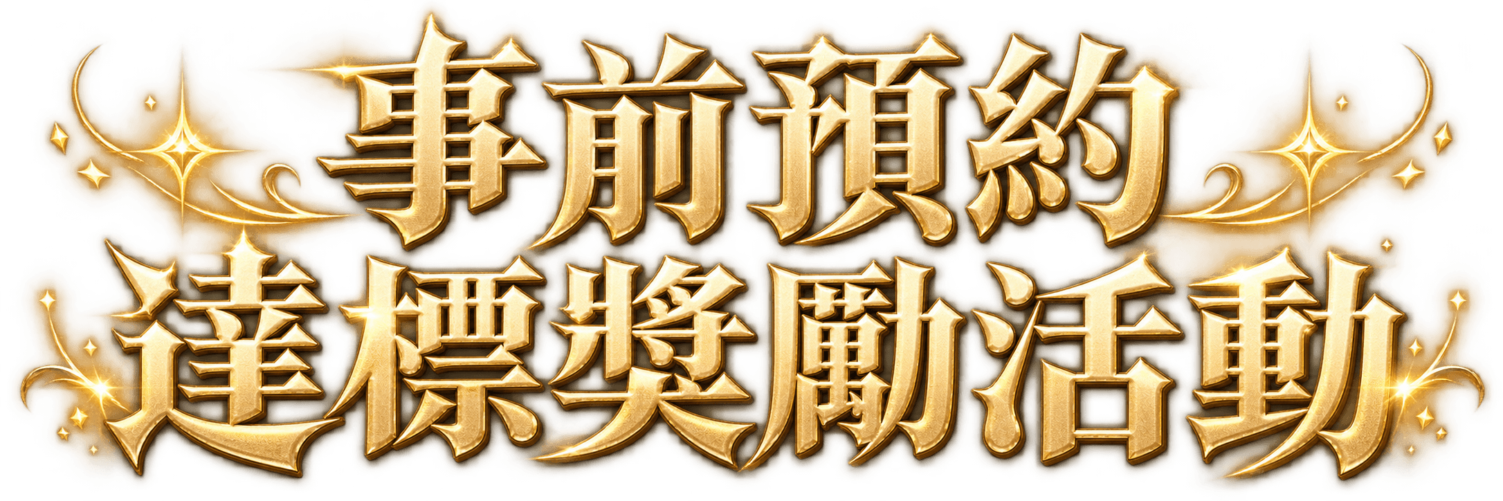 事前預約 達標獎勵活動